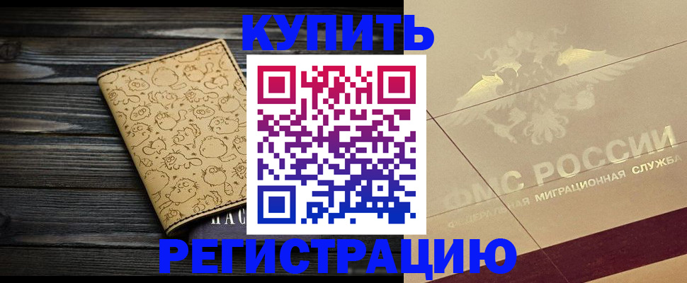 временная регистрация 2025 в Гороховце